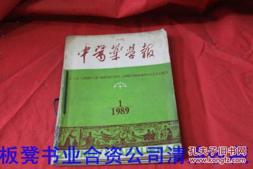 《中醫(yī)藥學(xué)報(bào)》1989年第16期雙月刊合售說(shuō)明