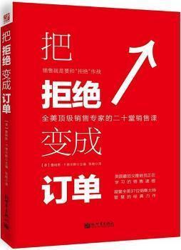 《把拒絕變成訂單》 美國銷售大師智慧的結晶