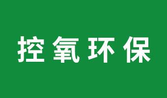 武漢控氧環保是一家從事環境應急治理服務;室內空氣污染治理;環境衛生