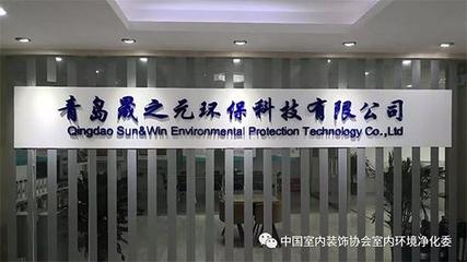 凈化委山東地區室內環境凈化治理行業技術交流會