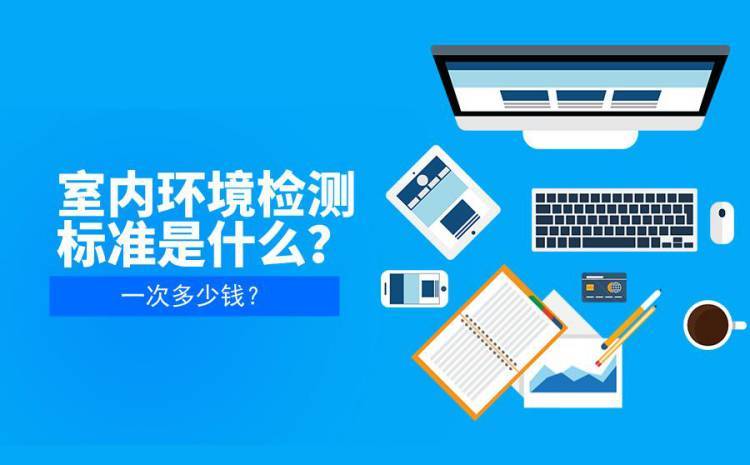完善的服務,使這室內環境檢測治理產業迅速輻射全浙江