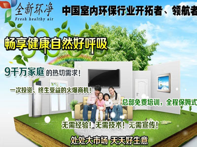 加盟全新環凈室內凈化財富商機無可阻擋