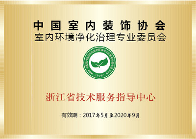 除甲醛公司哪家最好?選擇創綠家就是選擇中國凈化委主任會員單位、浙江技術服務指導中心、室內環境凈化治理技術浙江培訓基地。