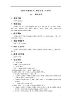 室內環境治理員職業標準(doc10)-人力資源綜合_文庫吧