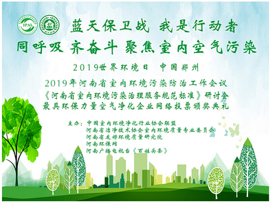 世界環境日,河南省室內環境污染防治暨團體標準工作會議成功召開