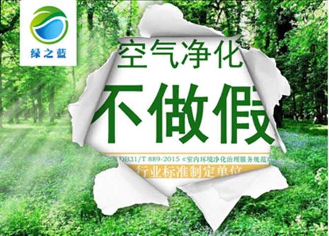 南京綠之藍凈化甲醛