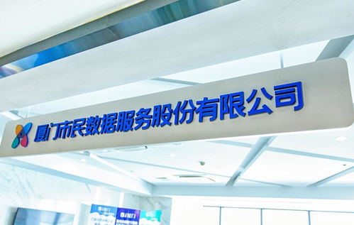 廈門市民數據服務股份