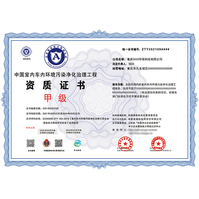 室內(nèi)環(huán)境污染治理服務(wù)資質(zhì) 企業(yè)證書(shū)一級(jí)辦理流程方法