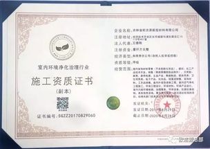 喜訊 歐潔源榮獲中國室內(nèi)環(huán)境凈化委 甲級(jí) 施工資質(zhì)證書