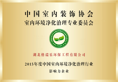 格瑞樂環(huán)保喜獲中國室內(nèi)環(huán)境凈化治理行業(yè)影響