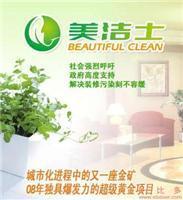 找美潔士環(huán)保科技-室內(nèi)排毒-環(huán)境治理的美潔士室內(nèi)裝修除味劑價(jià)格、圖片、詳情,上一比多_一比多產(chǎn)品庫