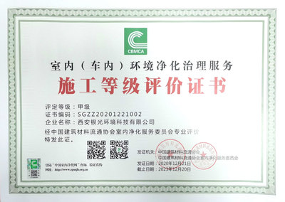 室內(車內)環(huán)境凈化治理服務施工甲級證書