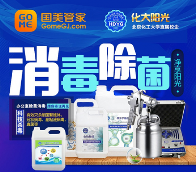 治理面積3萬平米 國美管家辦公環(huán)境消毒殺菌服務受歡迎