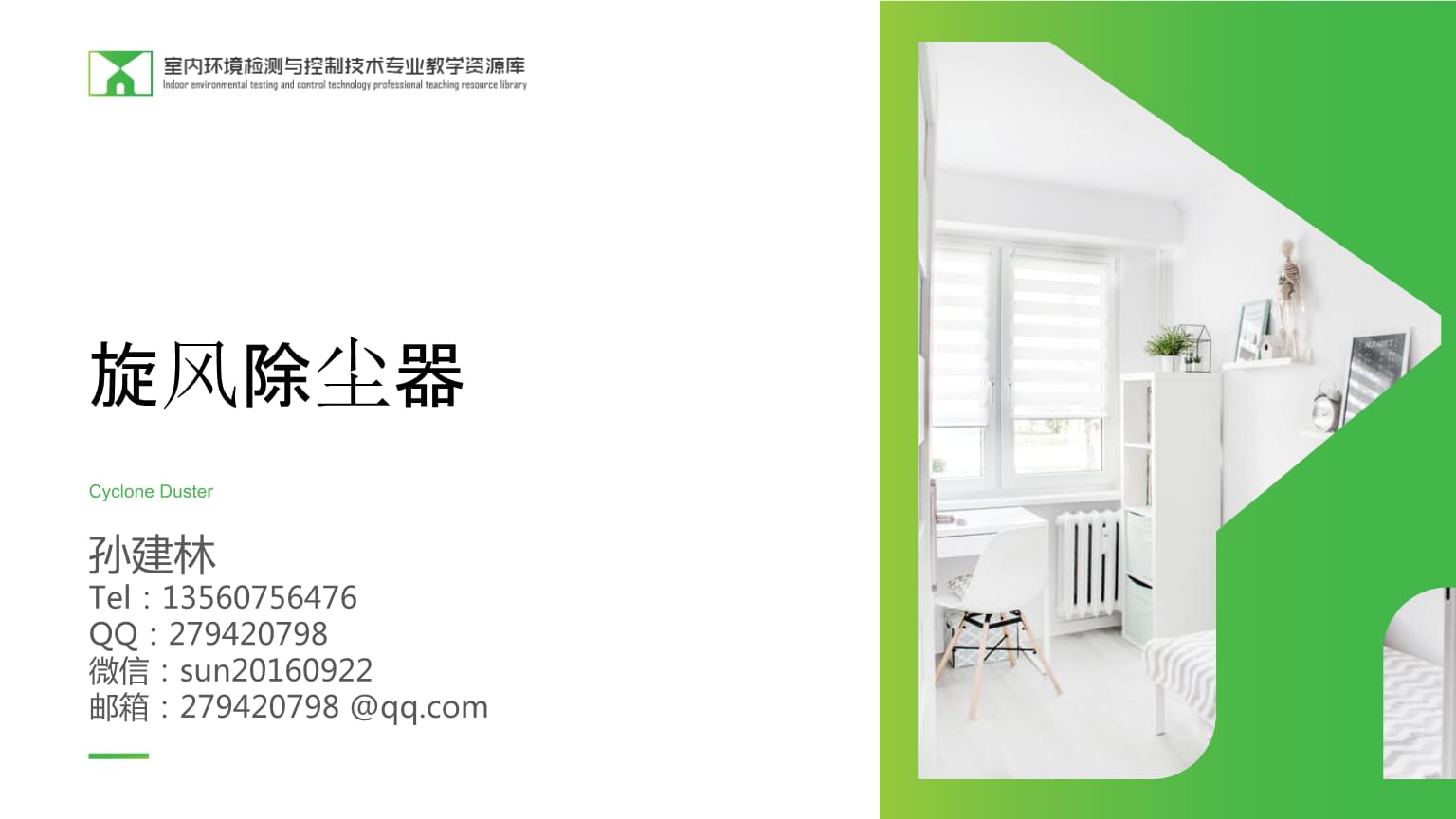 大氣環境治理技術 大氣環境治理技術 第04周 旋風除塵器.pptx