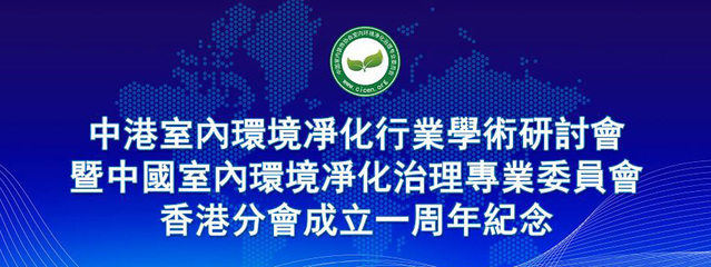 中國室內環境凈化治理專業委員會湖北技術服務指導中心