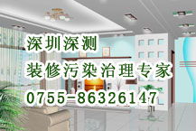 深圳室內環境治理 除甲醛公司 甲醛清除 甲醛處理 甲醛清理