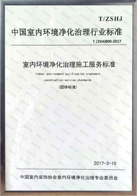 中國室內環境凈化治理行業標準參編單位