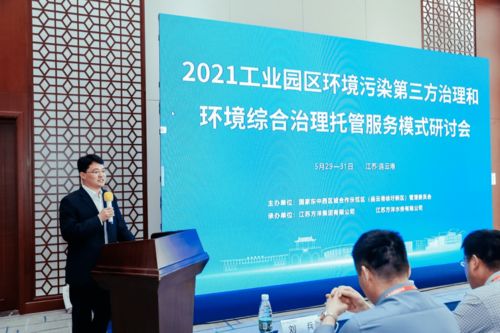 2021中國工業污水處理與回用暨工業園區環境污染第三方治理和環境綜合治理托管服務模式研討會在連云港召開