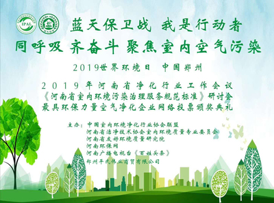 世界環(huán)境日·河南省室內環(huán)境污染防治暨團體標準工作會議成功召開